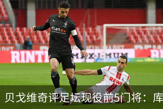 贝戈维奇评足坛现役前5门将：库尔图瓦居首，拉亚次之，迈尼昂第5